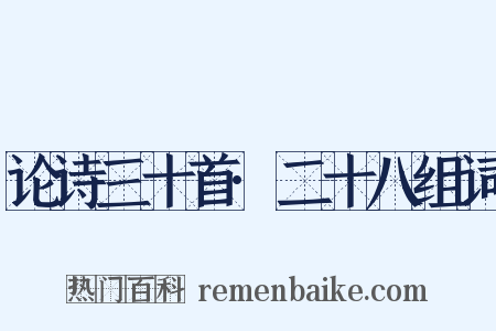 论诗三十首·二十八组词是什么意思的图片